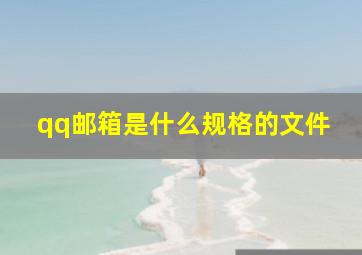 qq邮箱是什么规格的文件