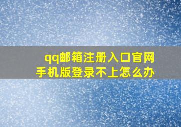 qq邮箱注册入口官网手机版登录不上怎么办