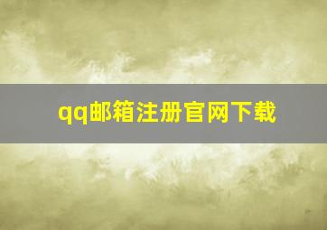 qq邮箱注册官网下载