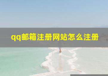 qq邮箱注册网站怎么注册