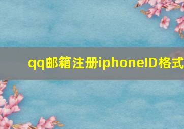 qq邮箱注册iphoneID格式