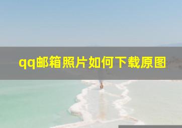 qq邮箱照片如何下载原图