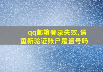 qq邮箱登录失效,请重新验证账户是盗号吗