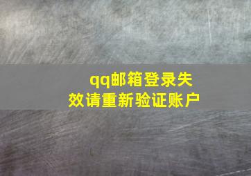 qq邮箱登录失效请重新验证账户