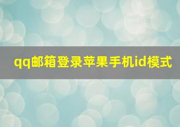 qq邮箱登录苹果手机id模式