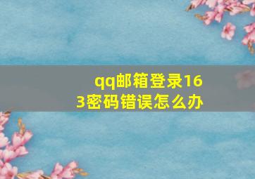 qq邮箱登录163密码错误怎么办