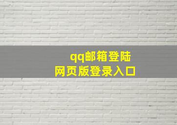 qq邮箱登陆网页版登录入口