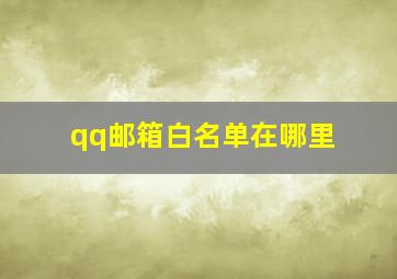 qq邮箱白名单在哪里