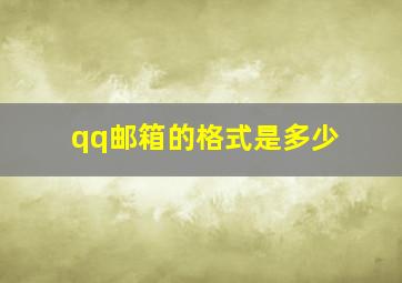 qq邮箱的格式是多少