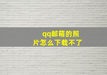 qq邮箱的照片怎么下载不了