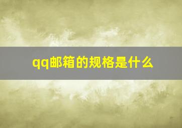 qq邮箱的规格是什么