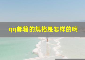 qq邮箱的规格是怎样的啊