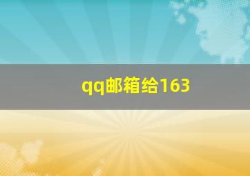 qq邮箱给163