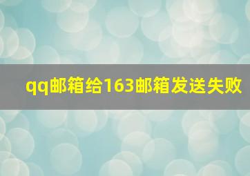 qq邮箱给163邮箱发送失败