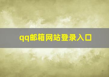 qq邮箱网站登录入口