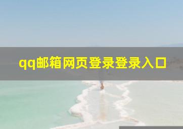 qq邮箱网页登录登录入口