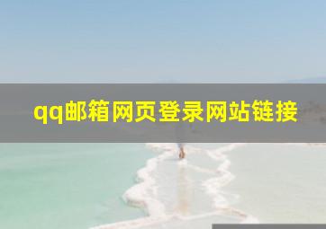 qq邮箱网页登录网站链接