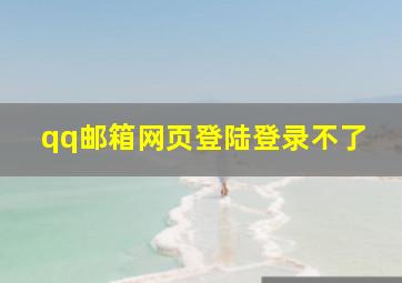 qq邮箱网页登陆登录不了