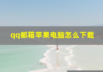 qq邮箱苹果电脑怎么下载