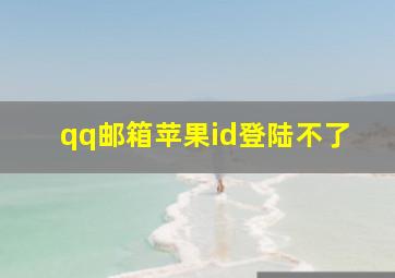 qq邮箱苹果id登陆不了