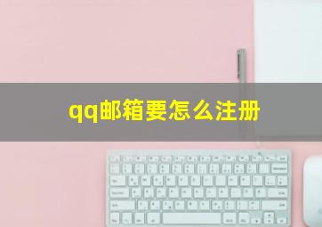 qq邮箱要怎么注册