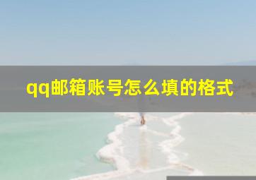 qq邮箱账号怎么填的格式