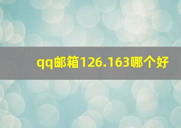 qq邮箱126.163哪个好