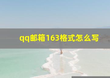 qq邮箱163格式怎么写