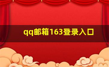 qq邮箱163登录入口