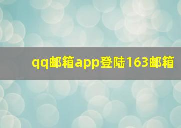 qq邮箱app登陆163邮箱