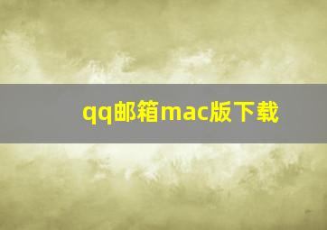 qq邮箱mac版下载