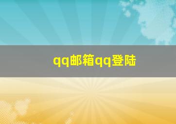 qq邮箱qq登陆