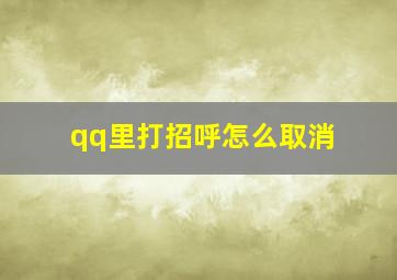 qq里打招呼怎么取消