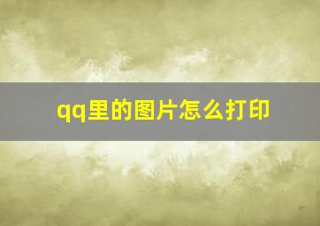 qq里的图片怎么打印