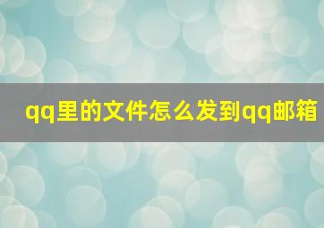 qq里的文件怎么发到qq邮箱