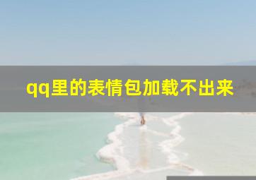 qq里的表情包加载不出来