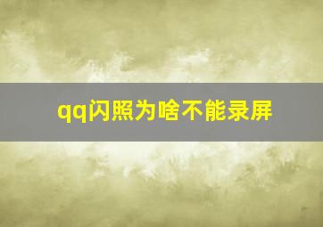 qq闪照为啥不能录屏