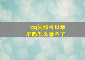 qq闪照可以录屏吗怎么录不了