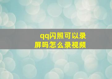 qq闪照可以录屏吗怎么录视频