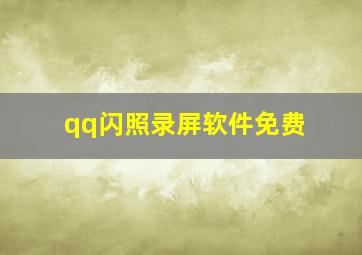 qq闪照录屏软件免费