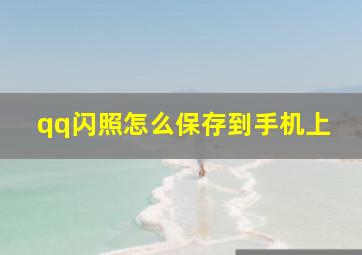 qq闪照怎么保存到手机上