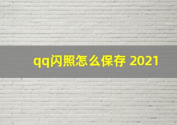 qq闪照怎么保存 2021