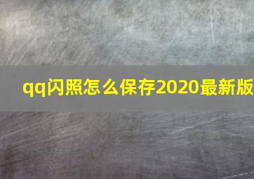 qq闪照怎么保存2020最新版