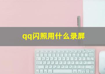 qq闪照用什么录屏