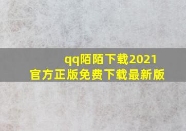 qq陌陌下载2021官方正版免费下载最新版