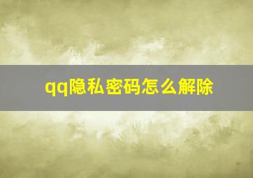 qq隐私密码怎么解除