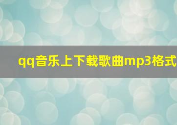 qq音乐上下载歌曲mp3格式