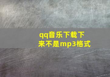 qq音乐下载下来不是mp3格式