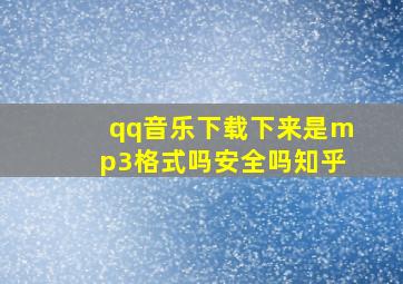 qq音乐下载下来是mp3格式吗安全吗知乎