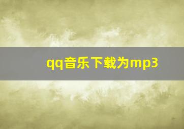 qq音乐下载为mp3